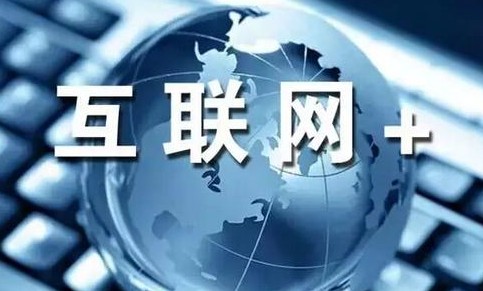 互联网+ 助力中小微企业“突围”