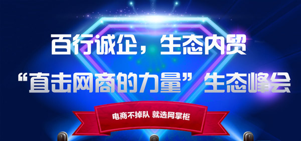 百行诚企,生态内贸—“直击网商的力量”生态峰会